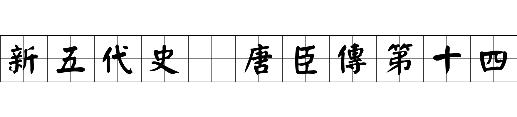 新五代史 唐臣傳第十四